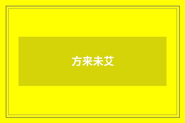 方来未艾