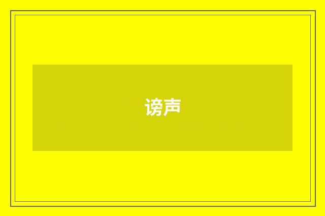 谤声