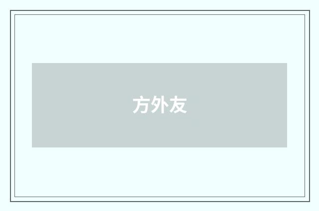 方外友