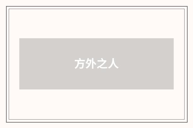 方外之人
