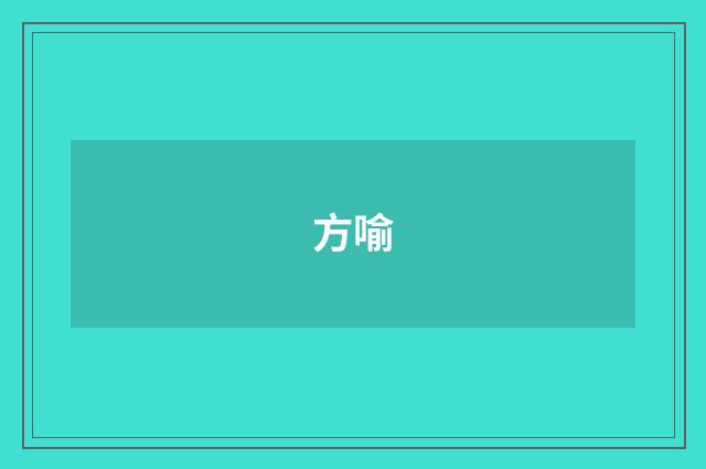 方喻