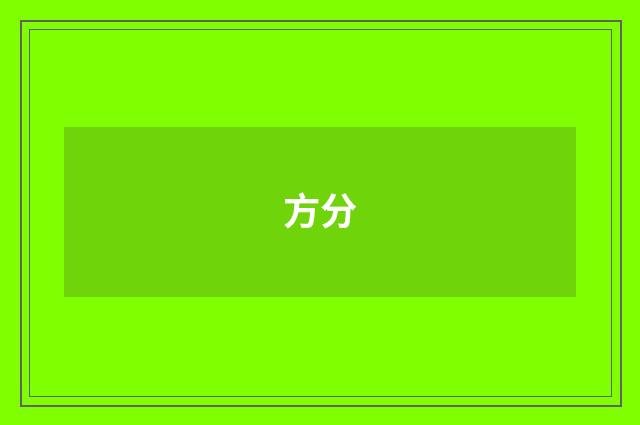 方分