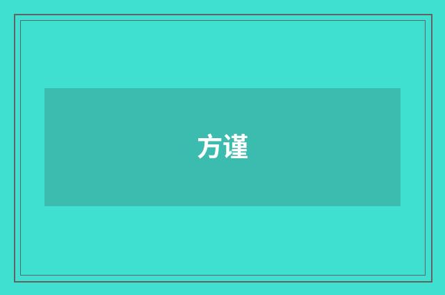 方谨