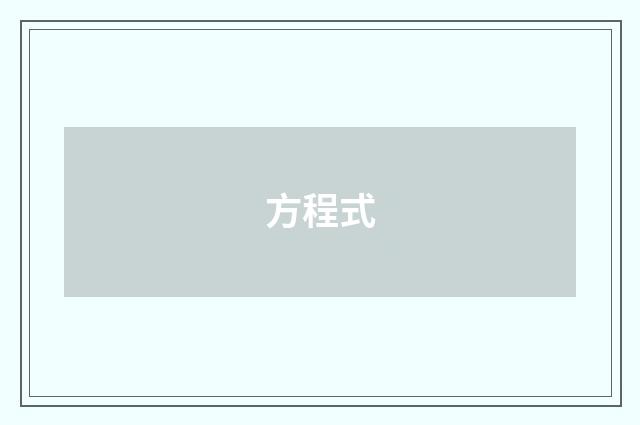 方程式