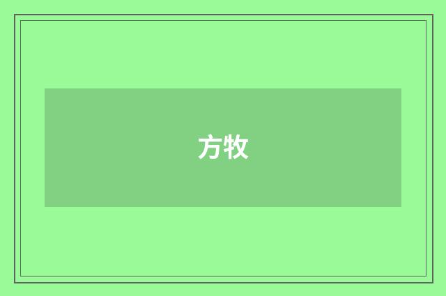 方牧