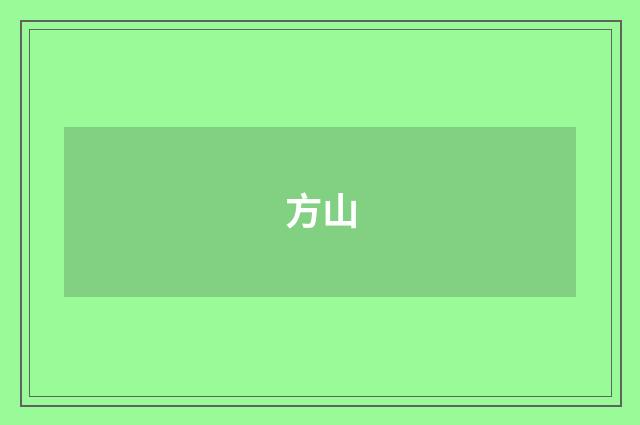 方山
