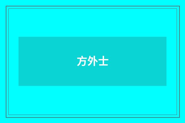 方外士