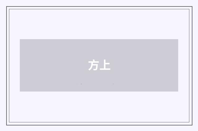 方上