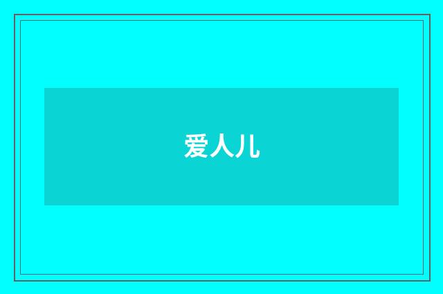 爱人儿