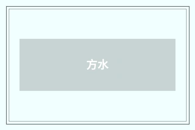 方水