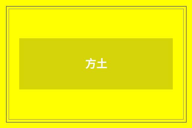 方土