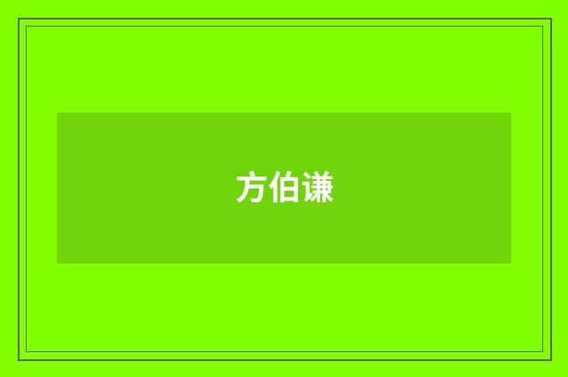 方伯谦