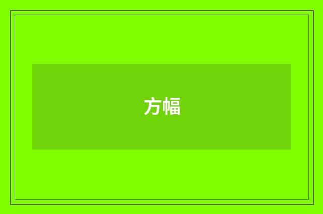 方幅