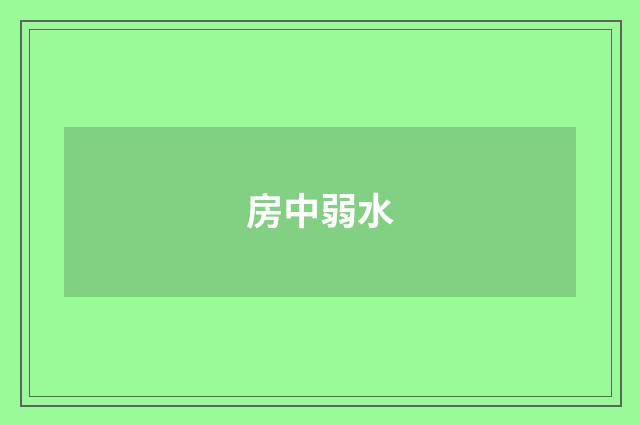 房中弱水