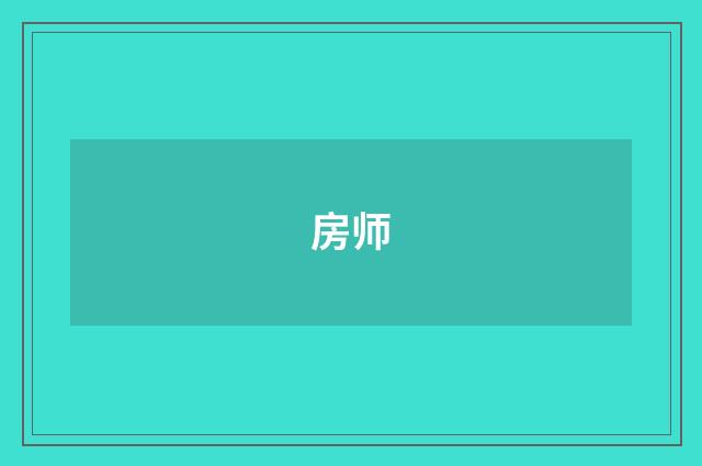 房师
