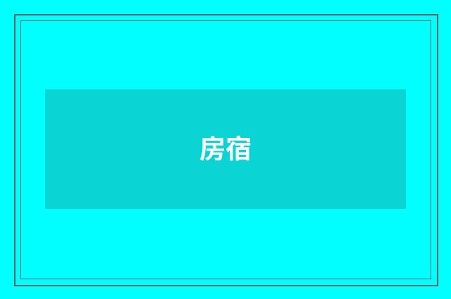 房宿