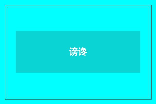 谤谗
