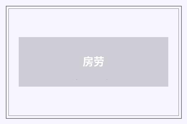 房劳