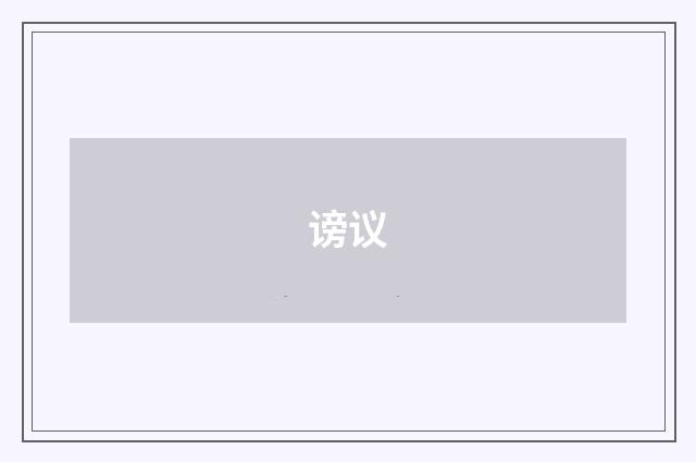 谤议