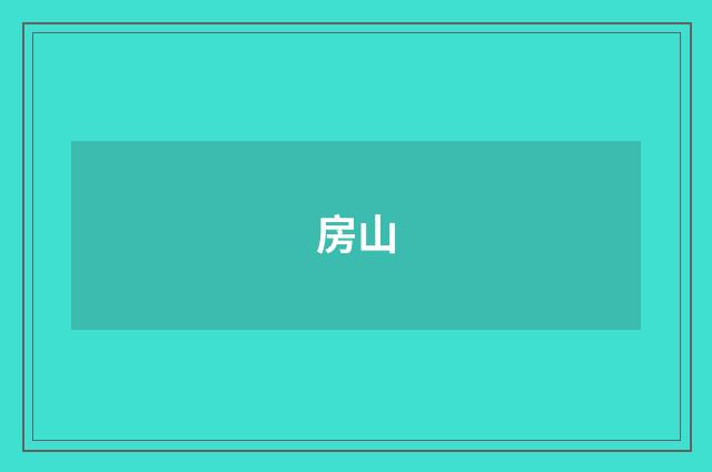 房山