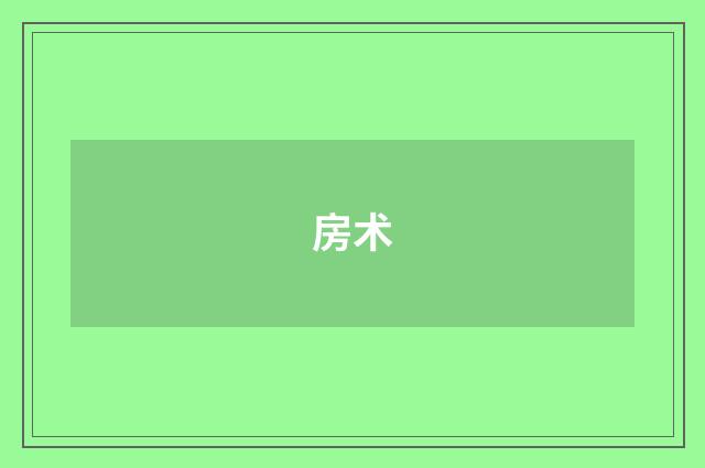 房术