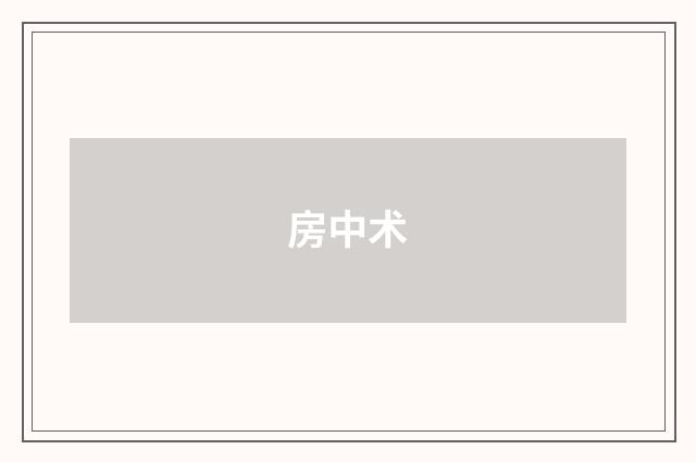 房中术