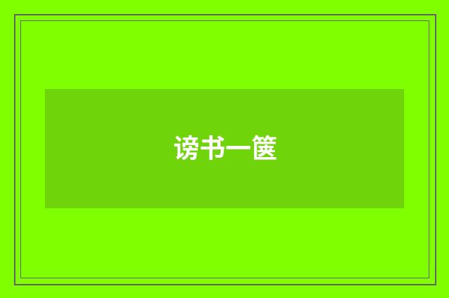 谤书一箧
