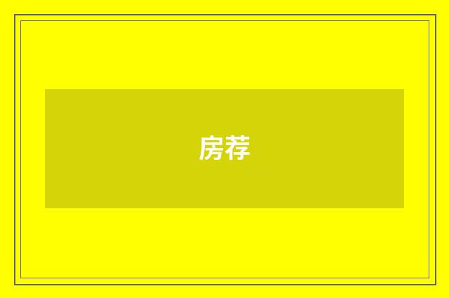 房荐