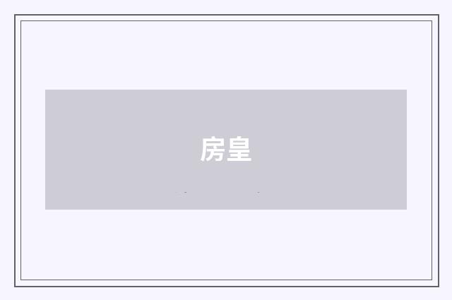 房皇