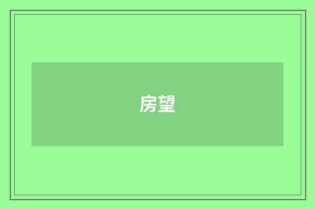 房望