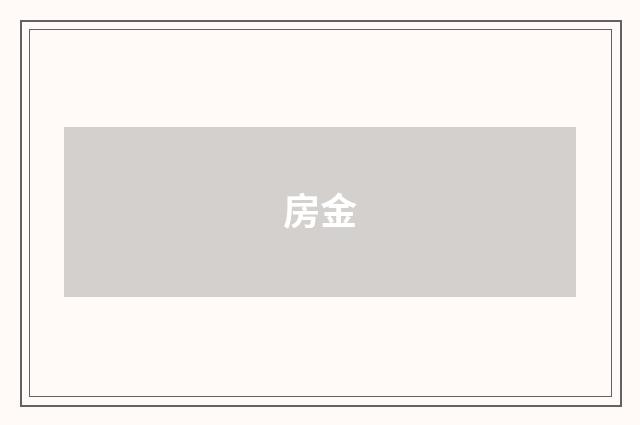 房金