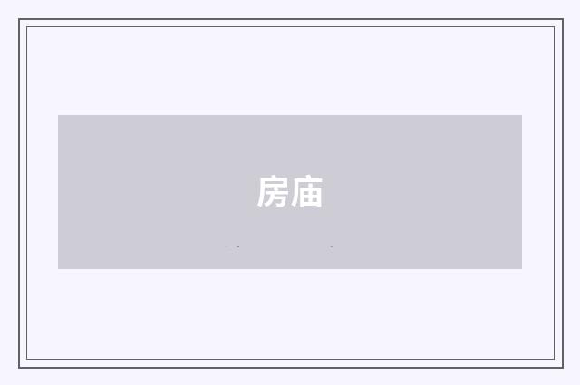 房庙
