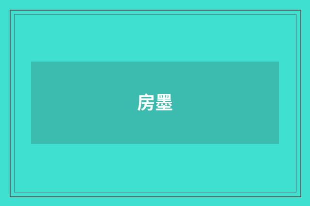房墨
