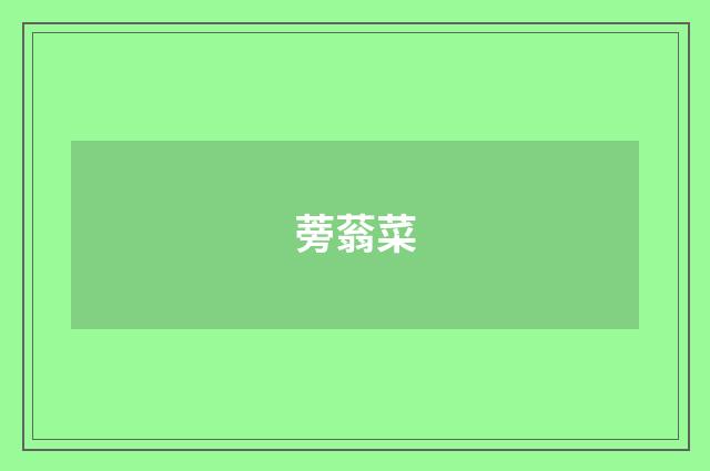 蒡蓊菜