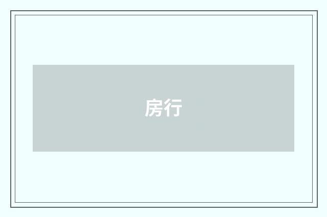 房行