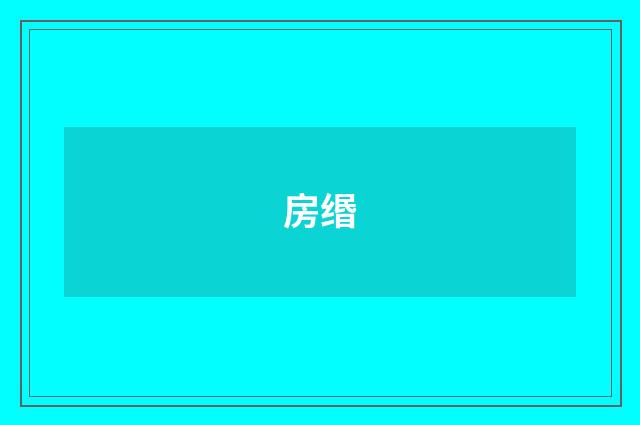 房缗
