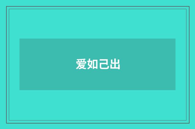 爱如己出