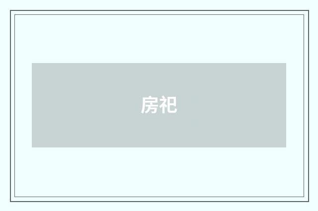 房祀