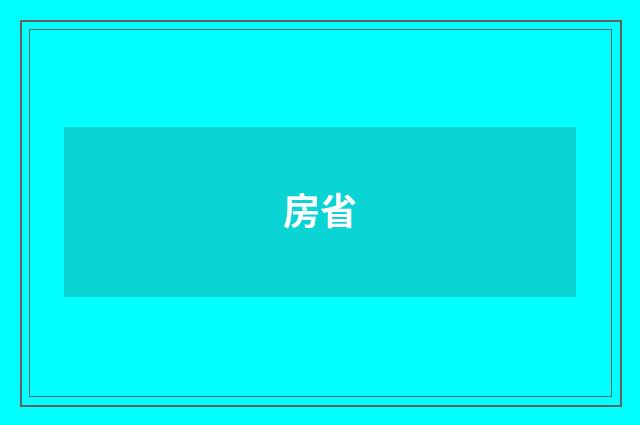 房省
