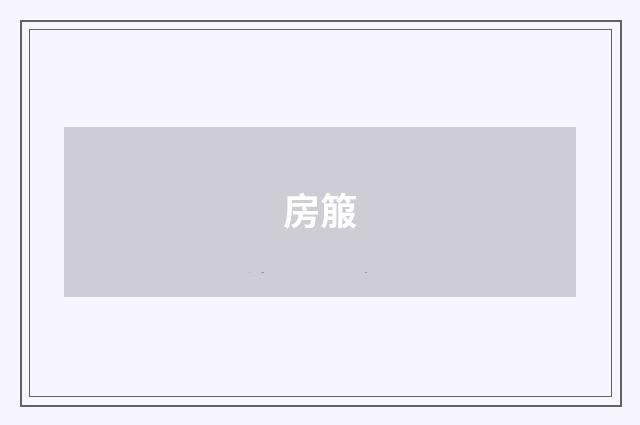 房箙