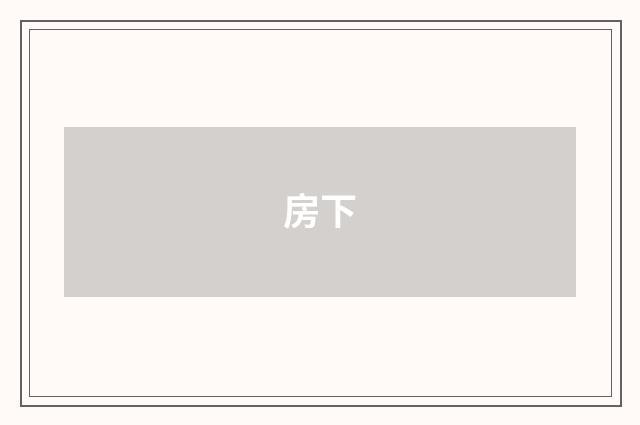 房下