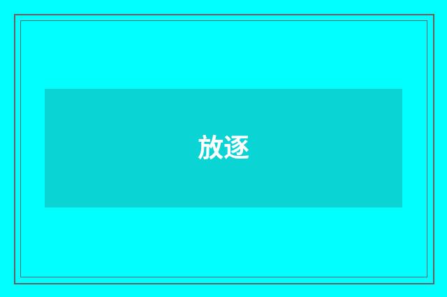 放逐