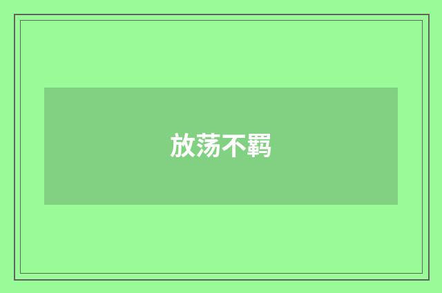 放荡不羁