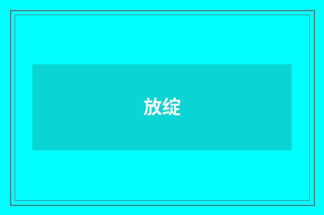 放绽