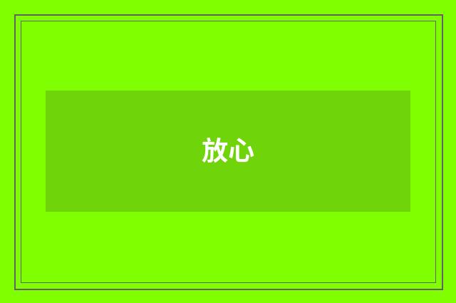 放心