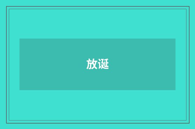 放诞