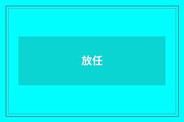 放任