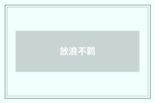 放浪不羁