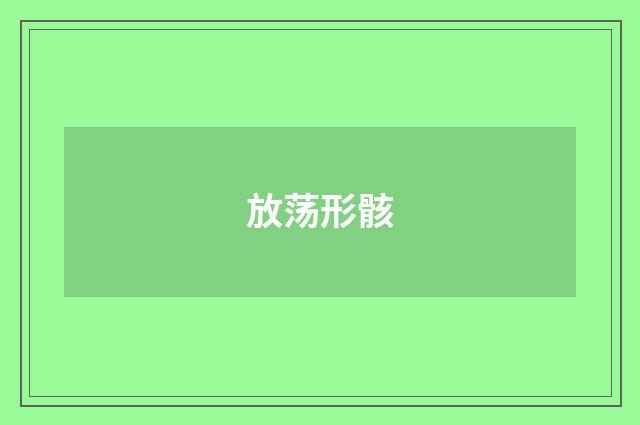 放荡形骸