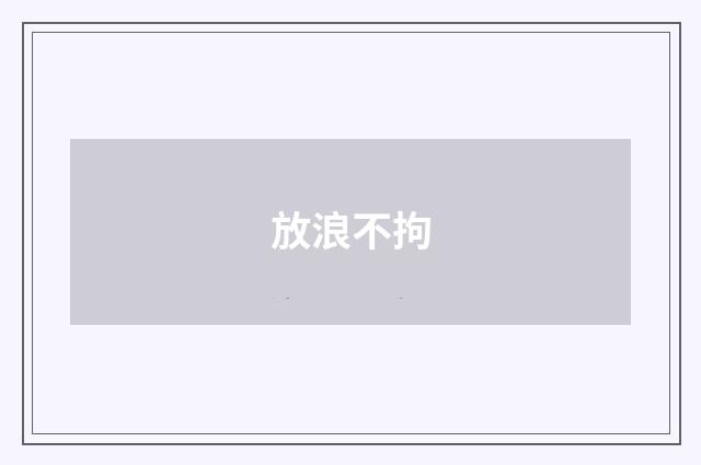 放浪不拘